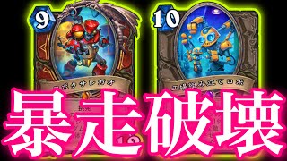 謎強化されたビッグメカ暴れさせまくってゲーム破壊しました【ハースストーン/Hearthstone】