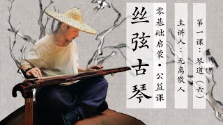 【无离散人丝弦古琴】零基础启蒙 公益课 第一课：琴道（六） 从以曲修指到以指修心