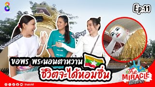 ขอพร พระตาหวาน ชีวิตจะได้หอมชื่น l เปิดโลกเที่ยว EP11 FULL HD l ช่อง8