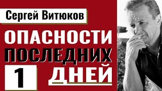 Опасности последних дней последнего времени - 1. Проповедь. Сергей Витюков