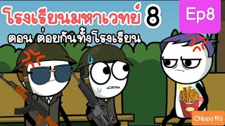 โรงเรียนมหาเวทย์ภาค8 ep8 ตอนพิเศษ :Chippo193