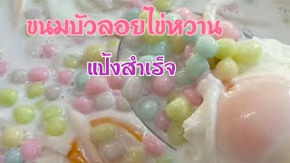 ขนมบัวลอยไข่หวานแป้งสำเร็จ เนื้อนุ่มละมุนแป้งนุ่มหนึบหนับ น้ำกะทิหวานหอม|เพ็ญจัง Chanel