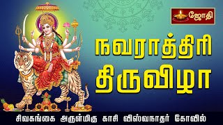 Sivagangai Kasi Viswanathar  Navarathiri Thiruvila சிவகங்கை காசி விஸ்வநாதர்  நவராத்திரி திருவிழா