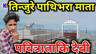 सानो पाथिभरा यात्रा तिनजुरे ||  THE SMALL PATHIVARA DEVI TINJURE || KARKI BINOD