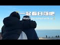 A Perfect Sunset Date Vlog | 一起去看日落吧