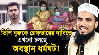 ভিপি নুরুকে গ্রেফতারের দাবিতে এখনো চলছে সেই নারীর অবস্থান ধর্মঘট ! গোলাম রব্বানী Golam Rabbani Waz