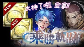 《神魔之塔》不拍片就出來了「嶄新時代 ‧ 繼承契約」『乘勝軌跡』【手殘怪雪雪玩神魔】