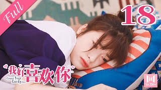 【Eng Sub】我好喜欢你 EP 18 | Count Your Lucky Starts (2020)💖（主演沈月、言承旭、魏哲鸣、辣目洋子）