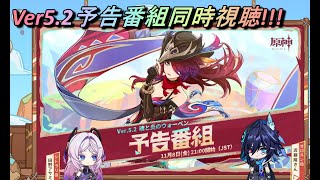 【原神】Ver5.2予告番組同時視聴!!!!