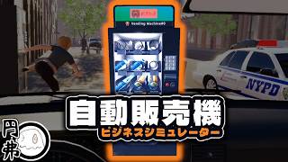 【不労所得】NYで自販機ビジネス、やろうぜ！【Vending Machine Business Simulator】