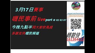 香港賽馬貼士3月17日賽事 R2 R3  R7   [ part a] 喱民事前 LIVE   #賽馬#賽馬貼士#加入會員月費計劃 (市井喱民)