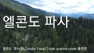 [엘콘도 파사 | 철새는 날아가고] 트리플Ac오카리나 연주 홍주연