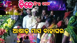 ଆଷାଢ଼ ରେ ଶେଷ ବାହାଘର ଆମ ଭଉଣୀର ଆଜି ବାହାଘର ବର ଘର କଣ dhamal କଲେ ଦେଖନ୍ତୁ ଆମ ଘର ଲୋକ କଣ 😁