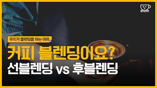 커피 블렌딩 똑똑하게 하는 방법 [선블렌딩 vs 후블렌딩]