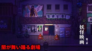 『残酷な事件が起きた日本の田舎町』を描いたドット絵ホラーゲーム｜黒森町奇譚 Tales of the Black Forest【実況プレイ】中編