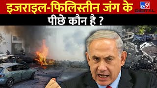 Israel-Palestine War: इजराइल-फिलिस्तीन जंग के पीछे कौन है वो देश ? | Benjamin Netanyahu | Gaza