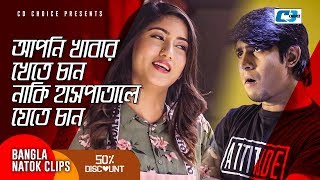 আপনি খাবার খেতে চান নাকি হাসপাতালে যেতে চান | Tawsif | 50% Discount | Bangla Comedy Cilps