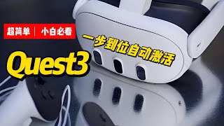 全网最简单教程：激活meta Quest3，远比你想象得容易!