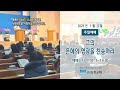 live 논현교회 주일예배 1월 5일