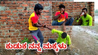 ಕುಡುಕ ನನ್ನ ಮಕ್ಕಳು Kannada comedy || Uttar Karnataka comedy🤣