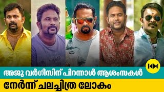 അജു വർഗീസിന് പിറന്നാൾ ആശംസകൾ നേർന്ന് ചലച്ചിത്ര ലോകം | HAPPY BIRTHDAY AJU VARGHESE | Kaumudy Movies