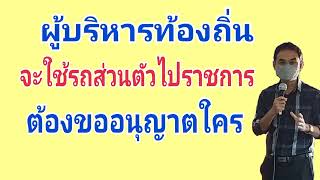 ผู้บริหารท้องถิ่นจะใช้รถยนต์ส่วนตัวไปราชการต้องขออนุญาตใคร