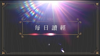 光啓社每日讀經111年10月11日(二)主講：谷寒松　神父（輔仁聖博敏神學院）路加福音/Luke十一：37 ~ 41（你們施捨吧！那麼一切對你們便都潔淨了。）