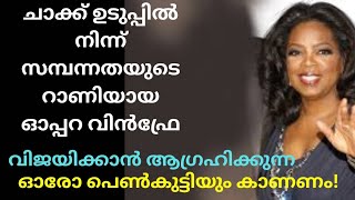 ഓപ്പറാ വിൻഫ്രേ യുടെ സ്പീച്ച് മലയാളത്തിൽ ആദ്യം |#malayalammotivation