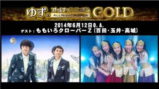 【ももクロゲスト】 『ゆずのオールナイトニッポンGOLD』 2014 06 12