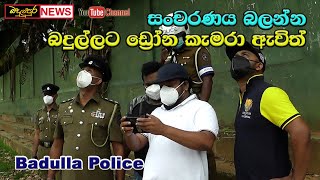 #News සංචරණ කඩන අය අල්ලන්න බදුල්ලට ඩ්‍රෝන කැමරා එයි. #Police Badulupura News බදුලුපුර නිවුස්