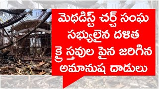 మెథడిస్ట్‌ చర్చ్‌ సంఘ సభ్యులైన దళిత క్రై స్తవుల పైన జరిగిన అమానుష దాడులు | e paper telugu