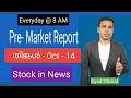 Pre Market News | Stock Market News Malayalam | Stock Market Kerala