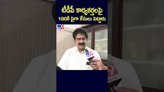 టీడీపీ కార్యకర్తలపై 180కి పైగా కేసులు పెట్టారు : Nallimilli Rama Krishna Reddy - TV9