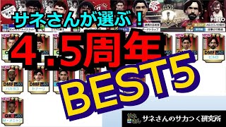 【サカつくRTW】サネさんのサカつく研究所　第383回　「4.5周年+追撃 BEST5 !?」