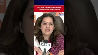 Maharashtra Results: Mahayuti Set For Landslide Win| Sena UBT's Priyanka Chaturvedi Reacts #shorts