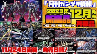 「月刊ガンプラ情報」2023年12月発売予定商品・日付順！ 概要欄に目次と商品一覧を置いています。30MMの発売日情報を追加しました。