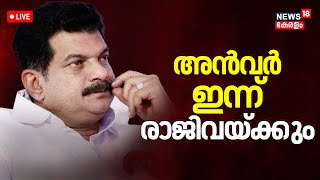 LIVE | PV Anvar To Resign ? | Nilambur MLA PV Anvar Joins Trinamool Congress | CPM |Kerala politics