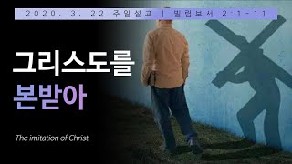 [신일교회] 빌립보서 강해(6) 그리스도를 본받아 - 이권희 목사