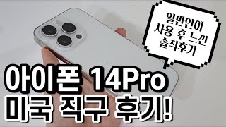 전문용어x 일반인이 사용해보고 느낀 아이폰 14Pro 미국직구 솔직 후기! 장단점과 새로운 기능?! 살까 말까