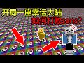 我的世界：开局一座无尽幸运大陆，如何打败sans【煞神吖】