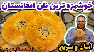 این نون رو یاد بگیری دیگه نونوایی نمیری + آموزش املت متفاوت و جدید | MAZARI OZBEKI BREAD