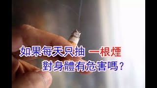 【健康養生】如果每天只抽一根煙，對身體有危害嗎？