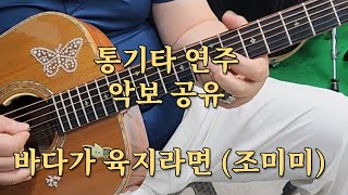 통기타연주 악보공유 바다가 육지라면 조미미 가요 7080음악 온라인레슨 #박감독뮤직