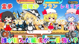 【にゃんこ大戦争】霊夢VS魔理沙VSフランVSレミリア！誰の組んだ編成が一番強いのか決定戦【ゆっくり】