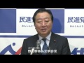 民進党・野田幹事長定例会見 2017年3月6日ダイジェスト②