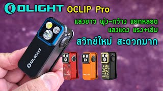 OLIGHT OCLIP Pro ไฟฉาย EDC เอนกประสงค์ สำหรับทุกคน พกง่าย ใช้ง่าย แสงเกินพอ ไม่แพง เปิดตัว พย.67