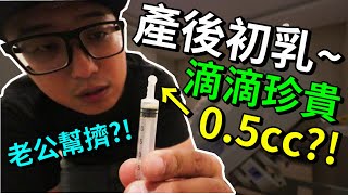 剖腹產 產後 擠初乳!?老公 傻眼 :滴滴珍貴啊?! ft.禾馨民權病房roomtour  ｜默森爸媽日記ep2｜默森夫妻