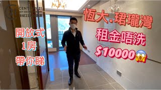 [Stephen睇樓團] (單位已租出, 多謝支持✅) 恆大.珺瓏灣 | 租金$1萬以下😱| 全新樓🥇| 平租1房及Studio 😚 #睇樓 #平租盤