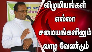 ஒற்றுமை,சகோதரத்துவம்,சக வாழ்வு ஏற்பட வேண்டும் என்றால் விழுமியங்கள் எல்லா சமையங்களிலும் வாழ வேண்டும்