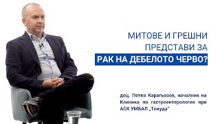 Митове и грешни представи за рака на дебелото черво.